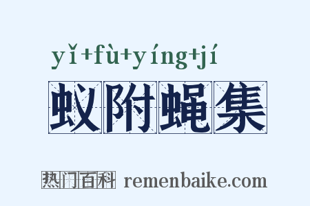 蚁附蝇集是什么意思的图片